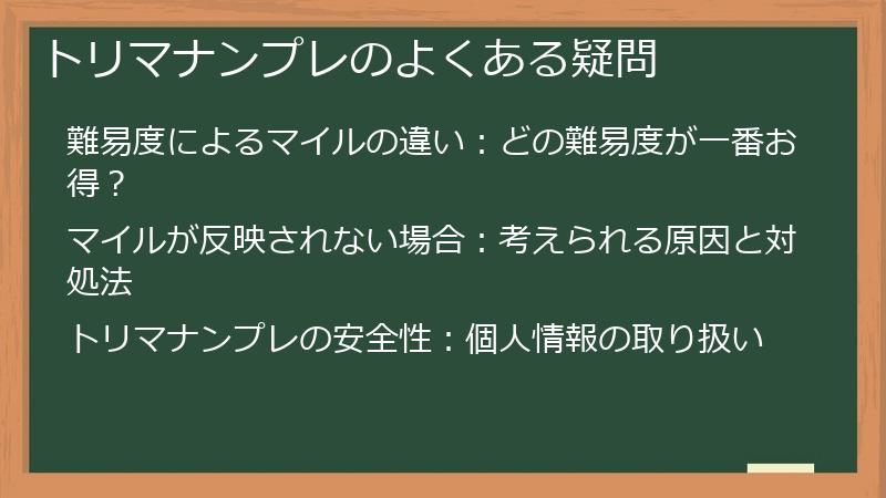 トリマナンプレのよくある疑問
