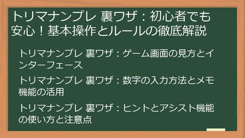 トリマナンプレ 裏ワザ：初心者でも安心！基本操作とルールの徹底解説