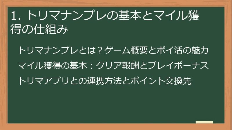 1. トリマナンプレの基本とマイル獲得の仕組み