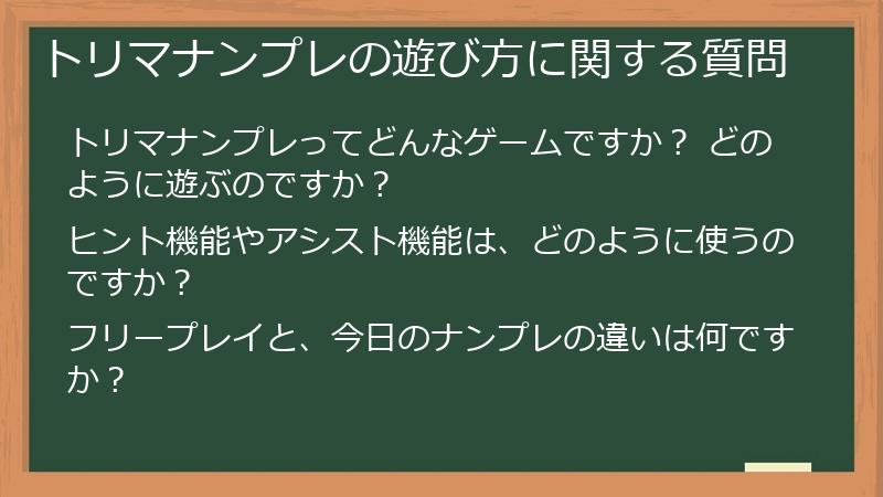 トリマナンプレの遊び方に関する質問