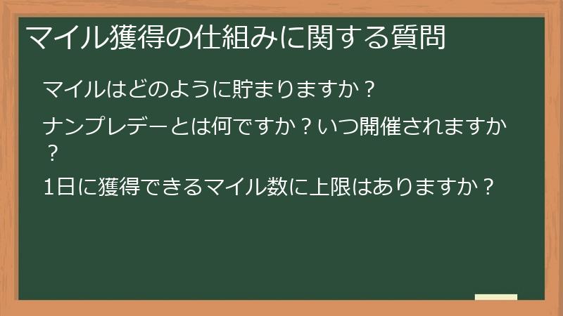 マイル獲得の仕組みに関する質問