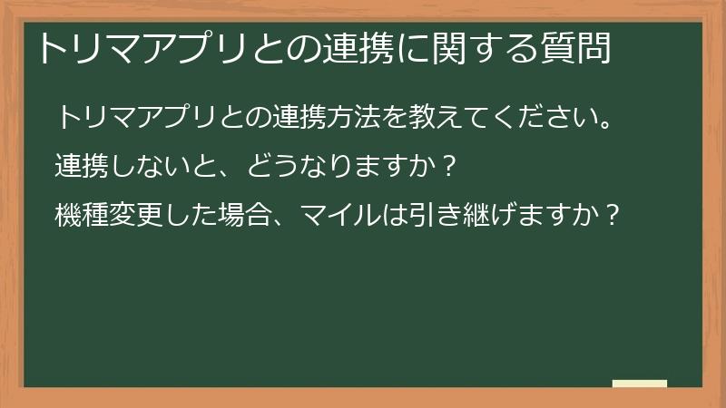 トリマアプリとの連携に関する質問