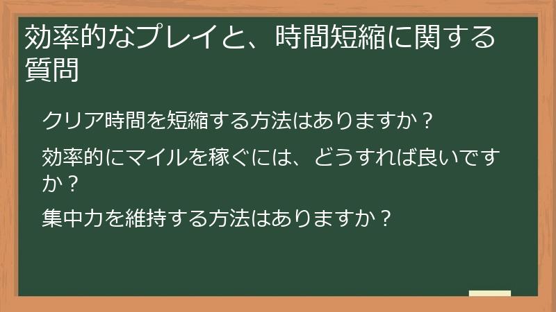 効率的なプレイと、時間短縮に関する質問