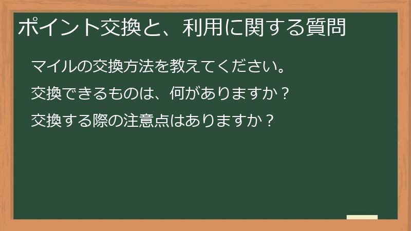 ポイント交換と、利用に関する質問