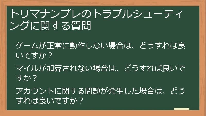 トリマナンプレのトラブルシューティングに関する質問