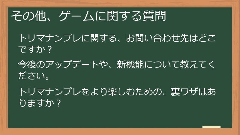 その他、ゲームに関する質問