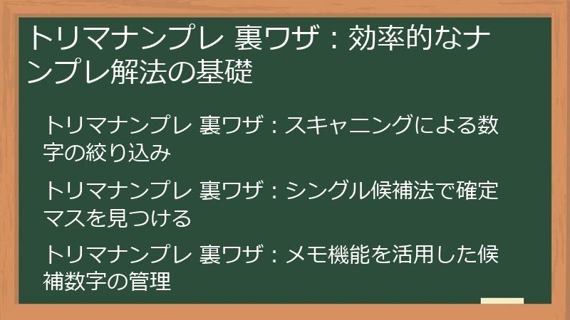 トリマナンプレ 裏ワザ：効率的なナンプレ解法の基礎