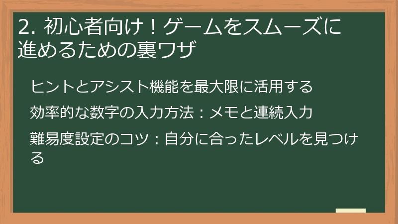 2. 初心者向け！ゲームをスムーズに進めるための裏ワザ