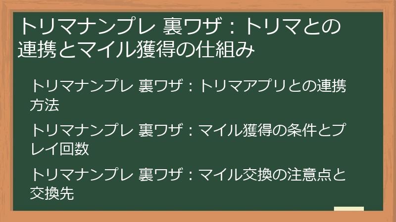 トリマナンプレ 裏ワザ：トリマとの連携とマイル獲得の仕組み
