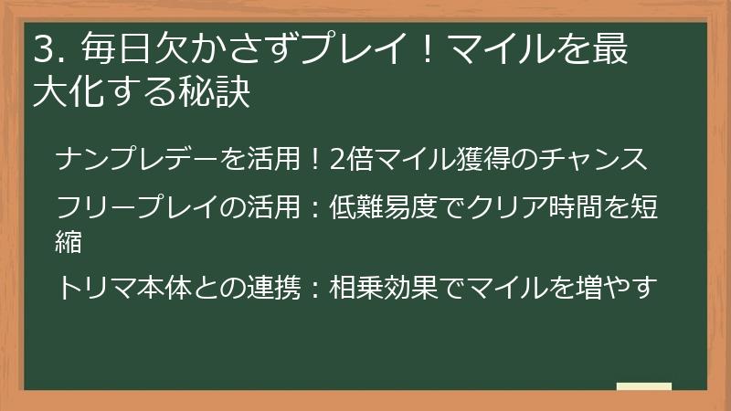 3. 毎日欠かさずプレイ！マイルを最大化する秘訣
