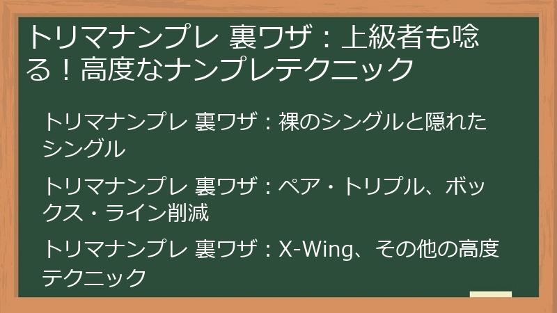 トリマナンプレ 裏ワザ：上級者も唸る！高度なナンプレテクニック