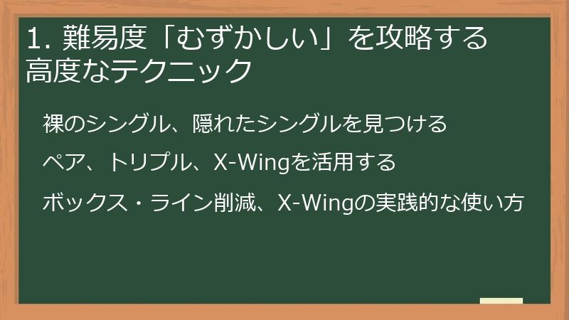 1. 難易度「むずかしい」を攻略する高度なテクニック