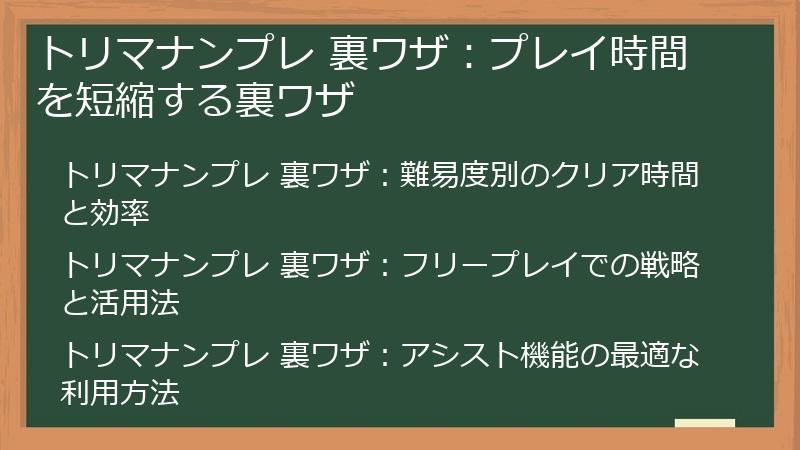 トリマナンプレ 裏ワザ：プレイ時間を短縮する裏ワザ
