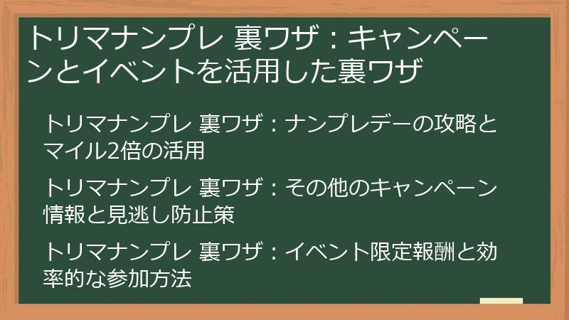トリマナンプレ 裏ワザ：キャンペーンとイベントを活用した裏ワザ