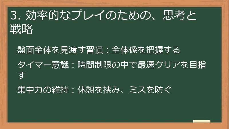 3. 効率的なプレイのための、思考と戦略