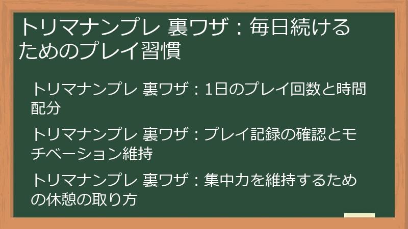 トリマナンプレ 裏ワザ：毎日続けるためのプレイ習慣