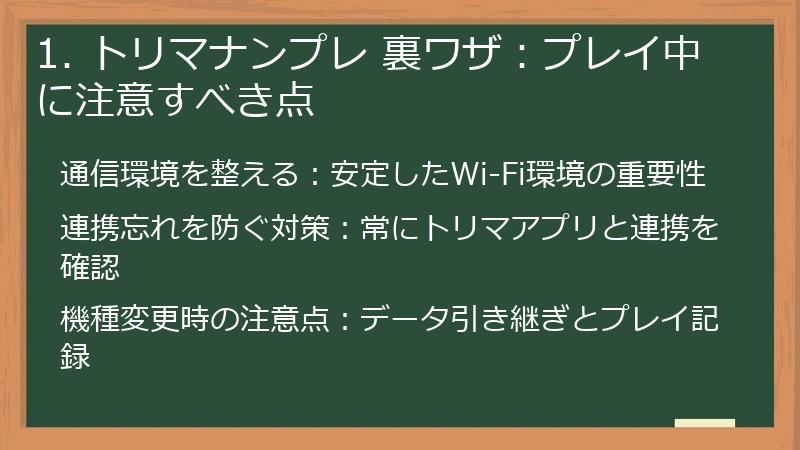 1. トリマナンプレ 裏ワザ：プレイ中に注意すべき点