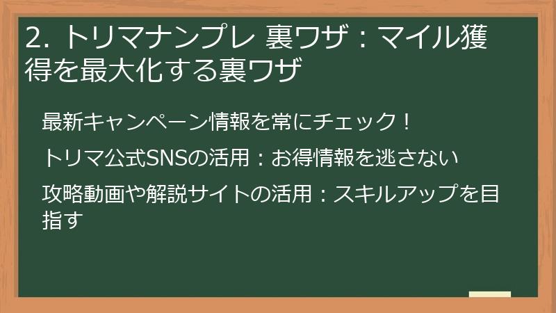 2. トリマナンプレ 裏ワザ：マイル獲得を最大化する裏ワザ