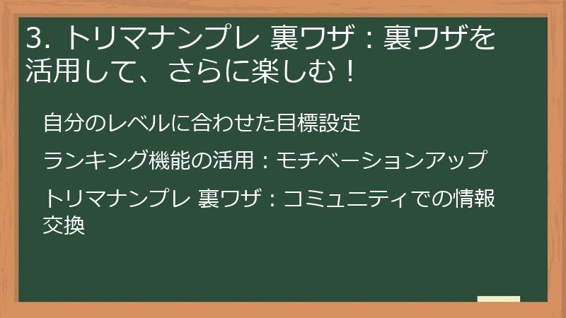 3. トリマナンプレ 裏ワザ:裏ワザを活用して、さらに楽しむ!