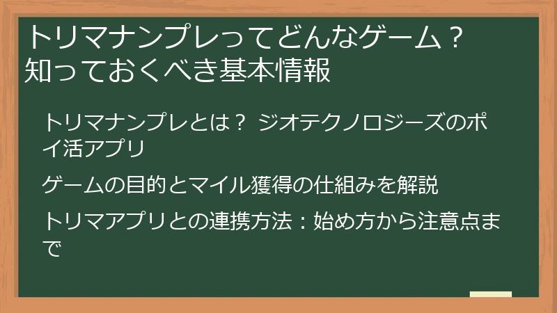 トリマナンプレってどんなゲーム？ 知っておくべき基本情報
