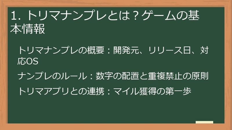 1. トリマナンプレとは？ゲームの基本情報