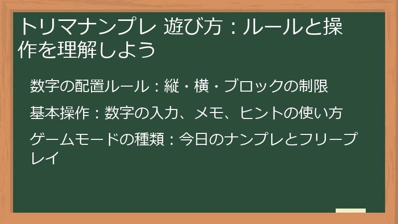 トリマナンプレ 遊び方：ルールと操作を理解しよう