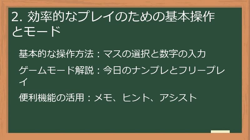 2. 効率的なプレイのための基本操作とモード