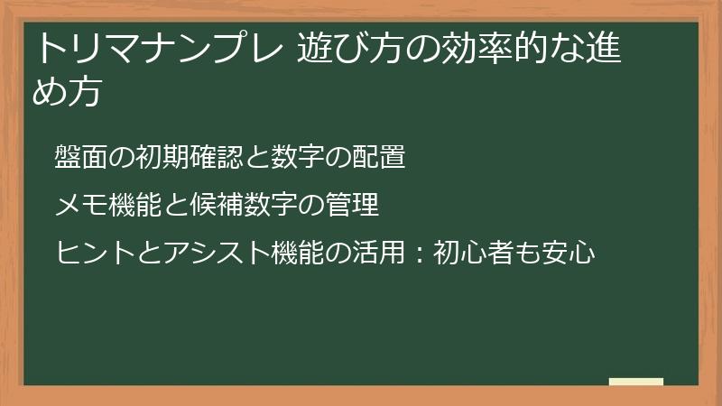 トリマナンプレ 遊び方の効率的な進め方