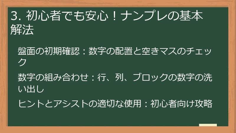 3. 初心者でも安心！ナンプレの基本解法