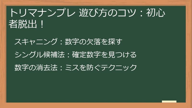 トリマナンプレ 遊び方のコツ：初心者脱出！
