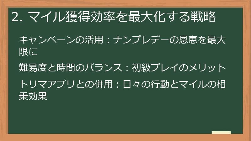 2. マイル獲得効率を最大化する戦略