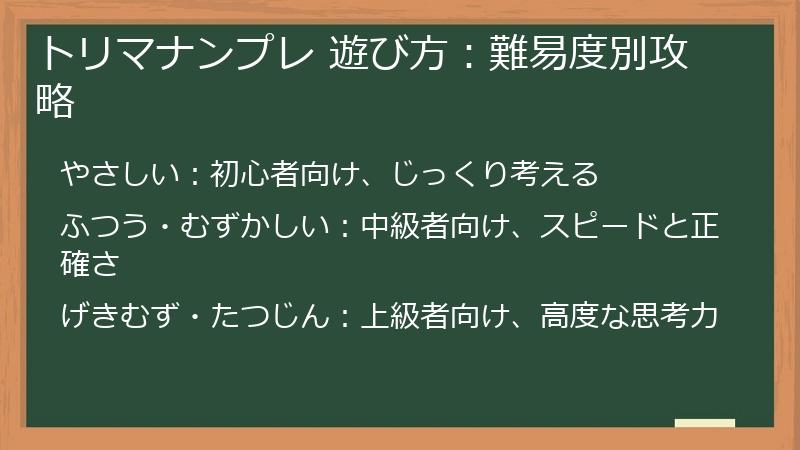 トリマナンプレ 遊び方：難易度別攻略