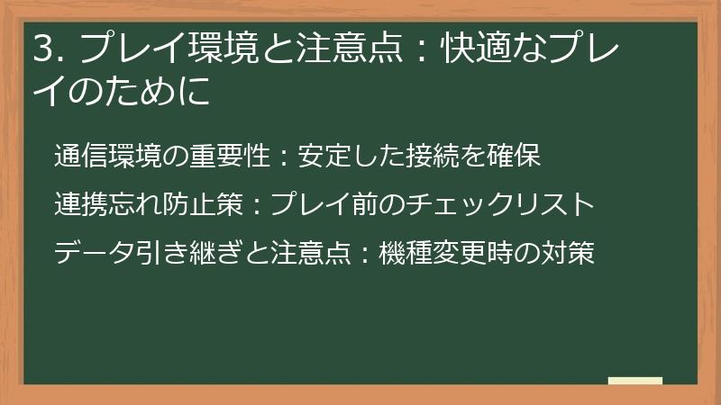 3. プレイ環境と注意点：快適なプレイのために