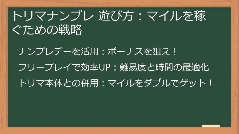 トリマナンプレ 遊び方：マイルを稼ぐための戦略