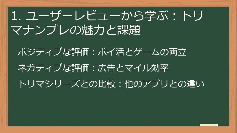 1. ユーザーレビューから学ぶ：トリマナンプレの魅力と課題