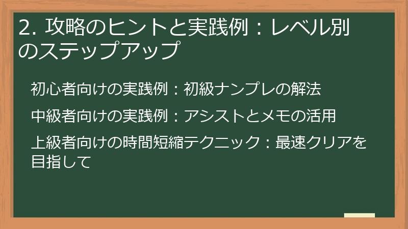 2. 攻略のヒントと実践例：レベル別のステップアップ