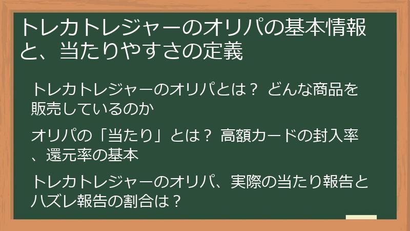 トレカトレジャーのオリパの基本情報と、当たりやすさの定義