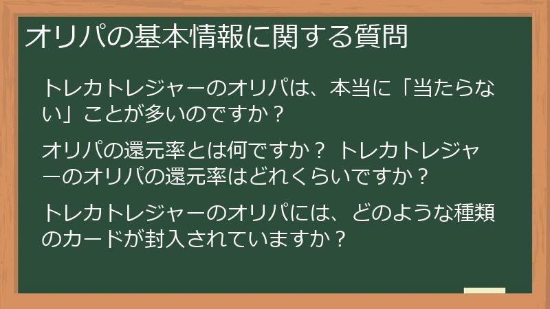 オリパの基本情報に関する質問