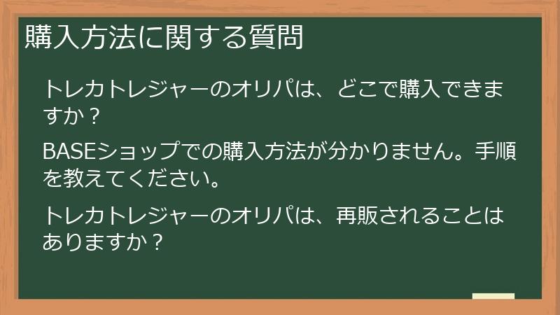 購入方法に関する質問