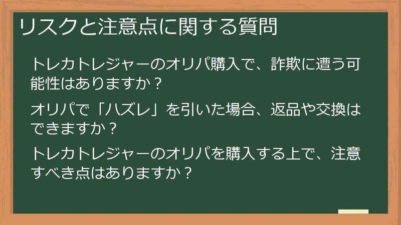 リスクと注意点に関する質問