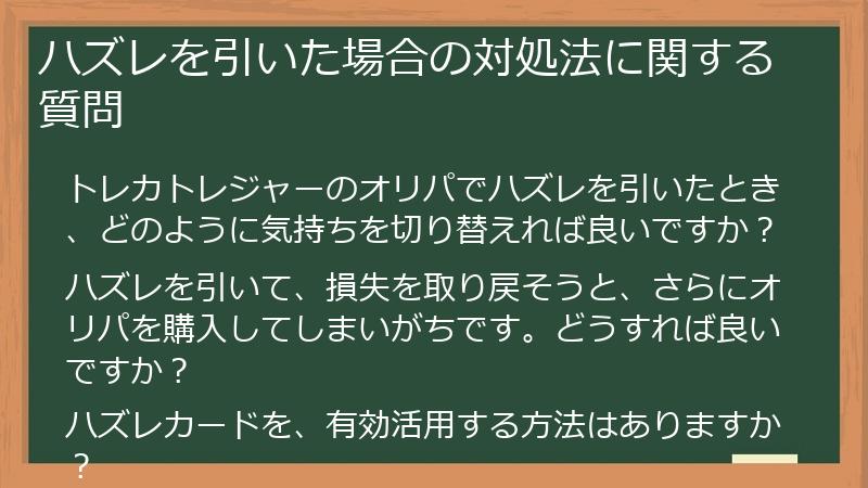 ハズレを引いた場合の対処法に関する質問