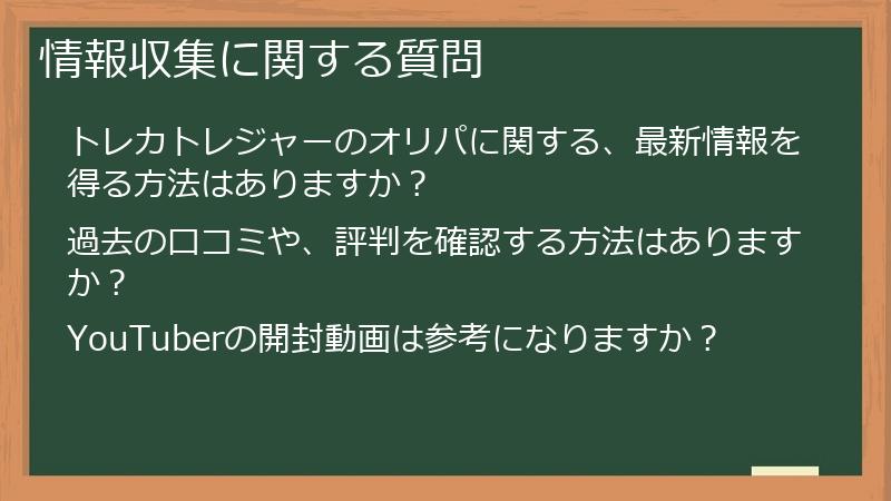 情報収集に関する質問