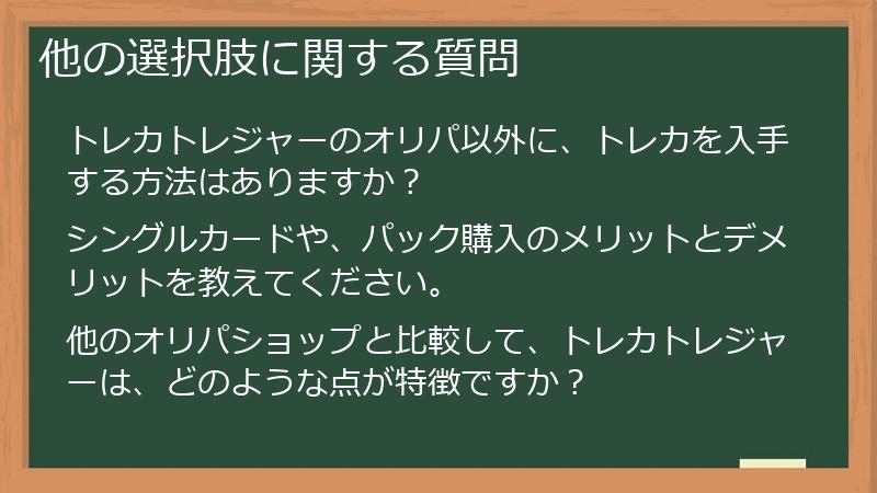 他の選択肢に関する質問