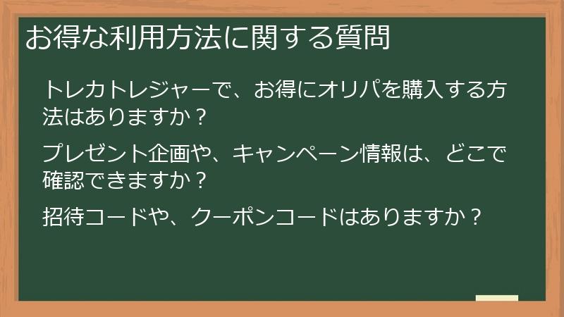 お得な利用方法に関する質問