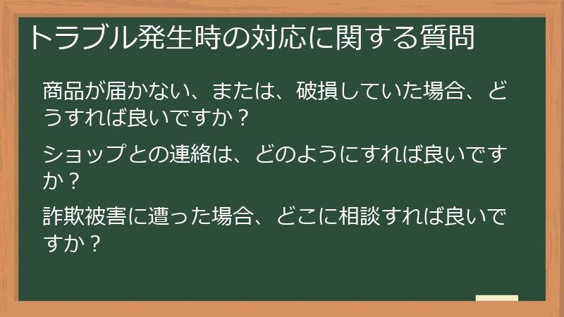 トラブル発生時の対応に関する質問