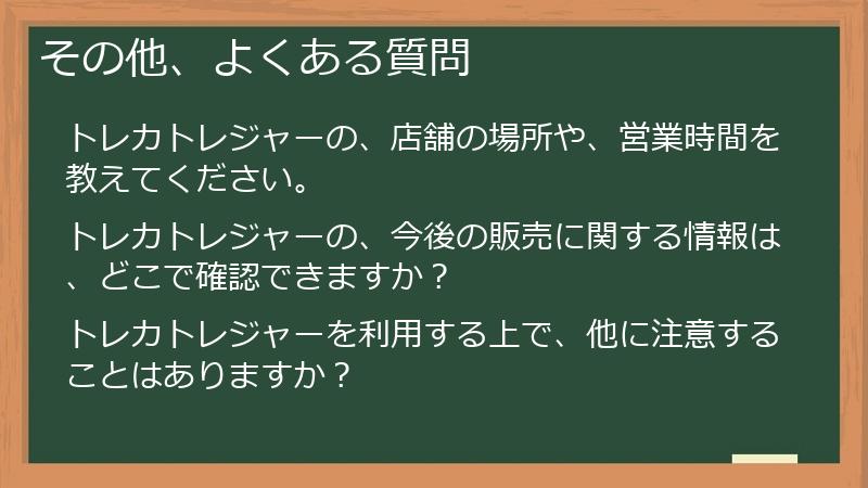その他、よくある質問