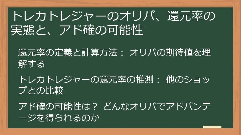 トレカトレジャーのオリパ、還元率の実態と、アド確の可能性