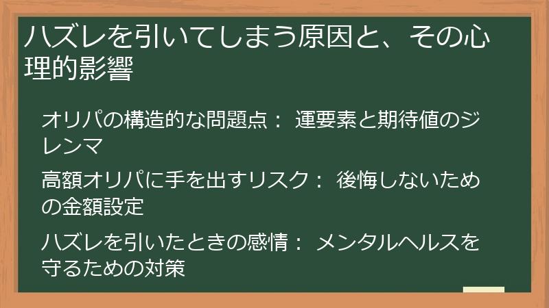 ハズレを引いてしまう原因と、その心理的影響