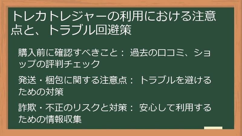 トレカトレジャーの利用における注意点と、トラブル回避策