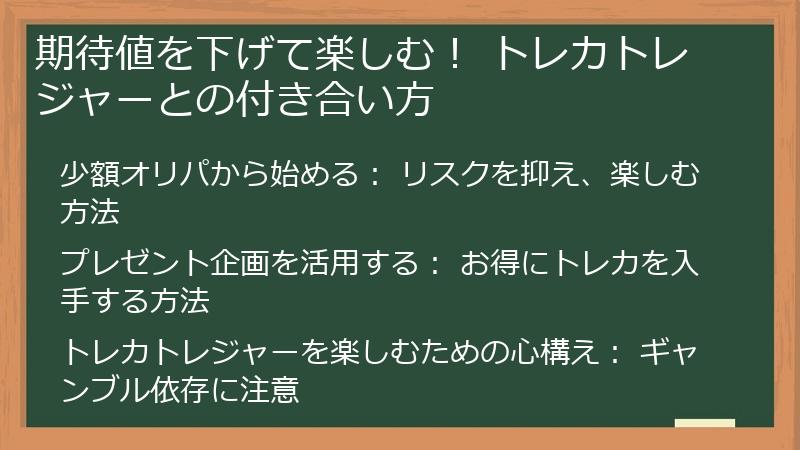 期待値を下げて楽しむ！ トレカトレジャーとの付き合い方